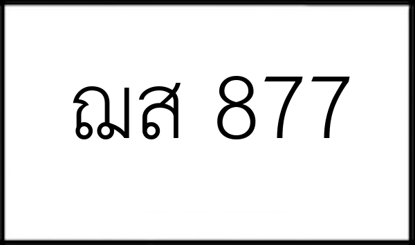 ฌส 877